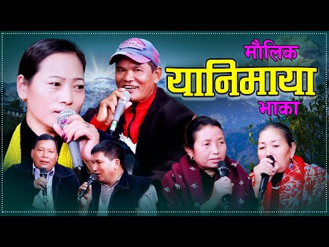 Yanimaya यानिमाया • Muna Chhantyal • purnima Gharti Magar • Tham Chhantyal New Typical Song 2082