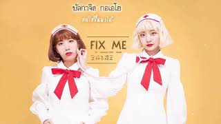 [Thaisub] Bolbbalgan4 (볼빨간사춘기) - Fix Me (고쳐주세요)