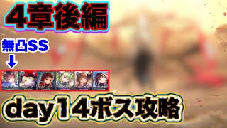 【#ヘブバン】無課金者向け。4章後編Day14 ボス攻略(※ネタバレ注意)【ヘブンバーンズレッド】【緋染天空】