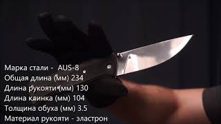 Складной нож Стерх, сталь AUS-8, Кизляр