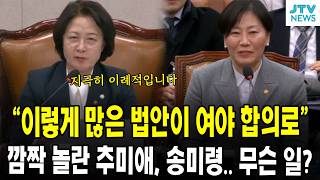 "이렇게 많은 법안이 여야 합의로"... 깜짝 놀란 추미애, 송미령.. 무슨 일?
