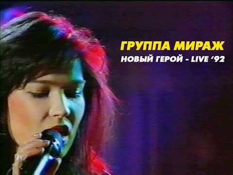 Группа Мираж - Новый герой (Live 1992 г.)
