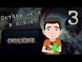 Поиграем Daylight #3 [Оставь меня в покое!] 