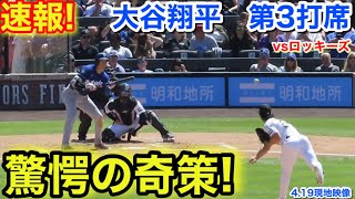 速報！驚愕の奇策！大谷翔平　第3打席【4.19現地映像】ドジャース3-1ロッキーズ1番DH大谷翔平  5回表無死ランナーなし
