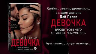 Видео о книге Девочка. Влюбиться в него страшнее, чем умереть