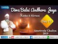 Amritvela Chaliya 2019 Day 27 Diwa Balai Andhera Jaye Katha Kirtan 27 October 2019