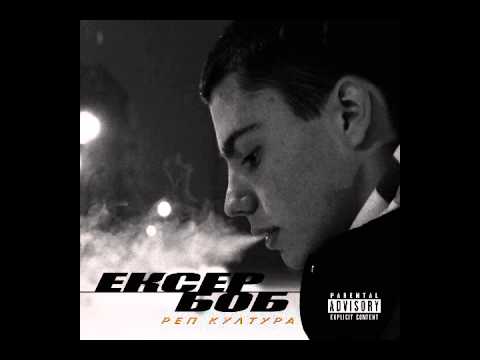 Ekser Bob - Sa ovom zikom