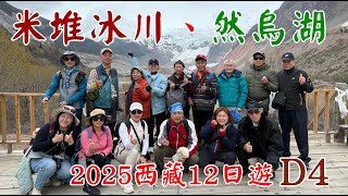 2025-05-16西藏12遊自由行-D4米堆冰川、然烏湖