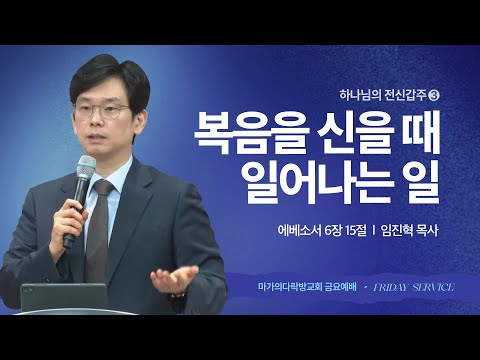 [임진혁 목사] 전신갑주 3 | 복음을 신을 때 일어나는 일 | 금요집회 | 2025.06.13