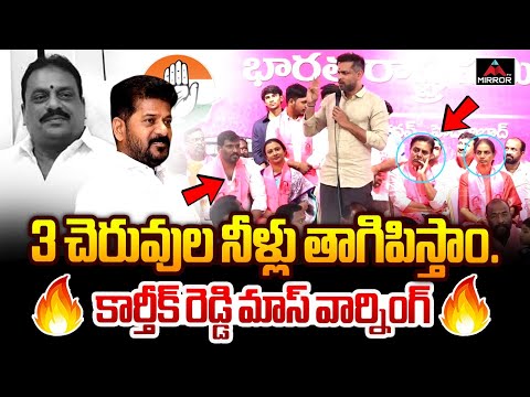 BRS Leader Patlolla Karthik Reddy MAss Speech | KTR | Sabitha Reddy | CM Revanth | Congress | MT
