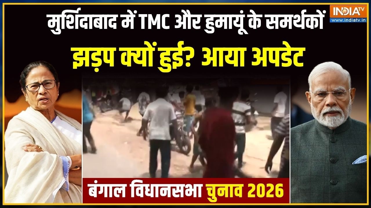 Bengal 1st Phase Voting: मुर्शिदाबाद में TMC और हुमायूं के समर्थकों मे