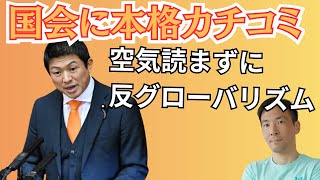 ついに国会で反グローバリズム宣言！参政党初の代表質問を振り返る