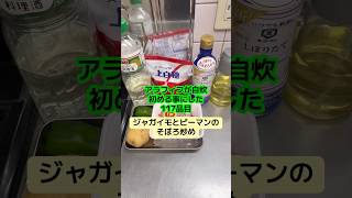 なんかいっつも豚の挽肉売り切れてる #アラフィフ #料理 #今日の晩ごはん #簡単レシピ #炒め物 #そぼろ