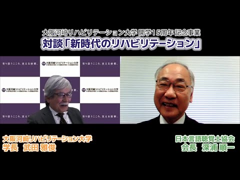 リハビリテーション学科 【カワリハ対談】日本言語聴覚士協会 会長 深浦順一先生「新時代のリハビリテーション」12