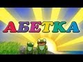 Абетка для дітей | Вивчаємо українську абетку 