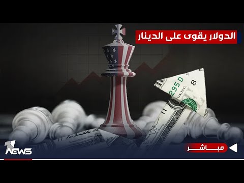 شاهد بالفيديو.. مباشر | الدولار يقوى على الدينار.. والحلول "تاهت" بزمن الاطار | #كلام_معقول