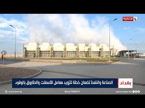 شاهد بالفيديو.. الصناعة والنفط تضعان خطة لتزويد معامل الأسفلت والطابوق بالوقود | تقرير عباس ناعم