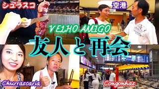 【ブラジル移住】20年ぶりの友人と本場のシュラスコ食べる Velho amigo