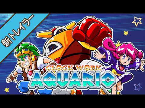 時計じかけのアクワリオ