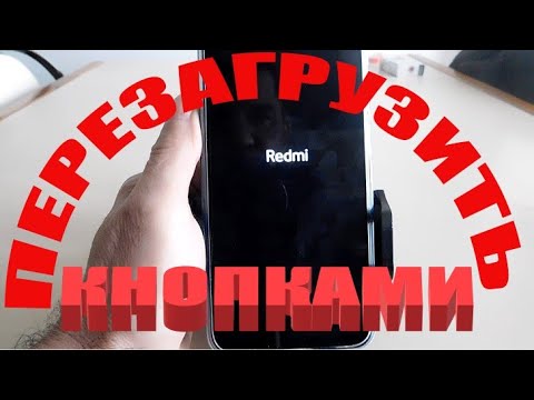 Кнопка перезагрузки ксиаоми. Redmi перезагрузка кнопками. Кнопка питания на телефоне ксиаоми. Перезагрузка редми ребуук. Redmi перезагрузка кнопками.