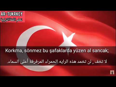 النشيد الوطني التركي النشيد الوطني