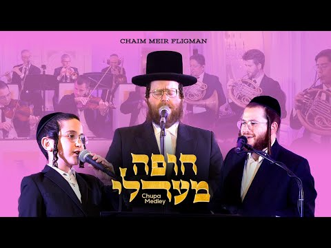 Chaim Meir Fligman  Avrumi Berko Chuppah Medley- חיים מאיר פליגמאן אברומי בערקוי חופה מדלי