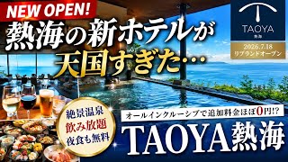 【熱海1泊5食】新オープン「TAOYA熱海」泊まれば全部無料！海鮮三昧・お酒飲み放題・温泉・絶景！オールインクルーシブで大満足！#TAOYA熱海 #熱海 #熱海旅行 #熱海ホテル  #温泉旅行