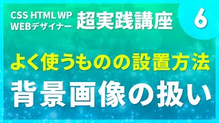 Webデザイン｜よく使うものの設置方法！#06「背景画像の扱い」〔CSS HTML WP 超実践講座〕