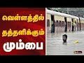 வெள்ளத்தில் தத்தளிக்கும் மும்பை Mumbai Rai