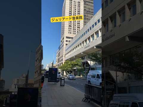 ジュリアード音楽院について詳しく解説