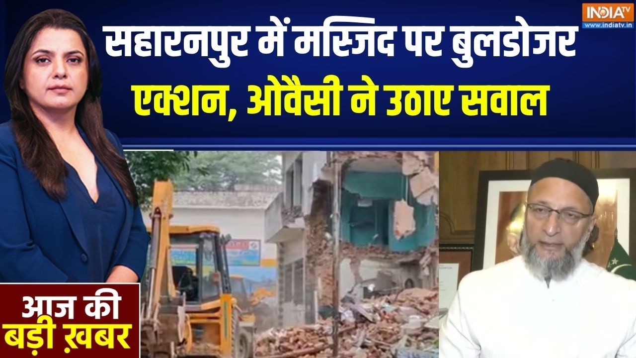 Saharanpur Collectorate Masjid: सहारनपुर मस्जिद बुलडोजर एक्शन पर ओवैसी न