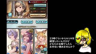 【グラブル実況】23時過ぎからルシHの練習したいと思っています＆人が集まらなかった！！解散！！【あきらーめん】