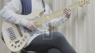 「大正浪漫」- YOASOBI 6弦ベースで弾いてみた