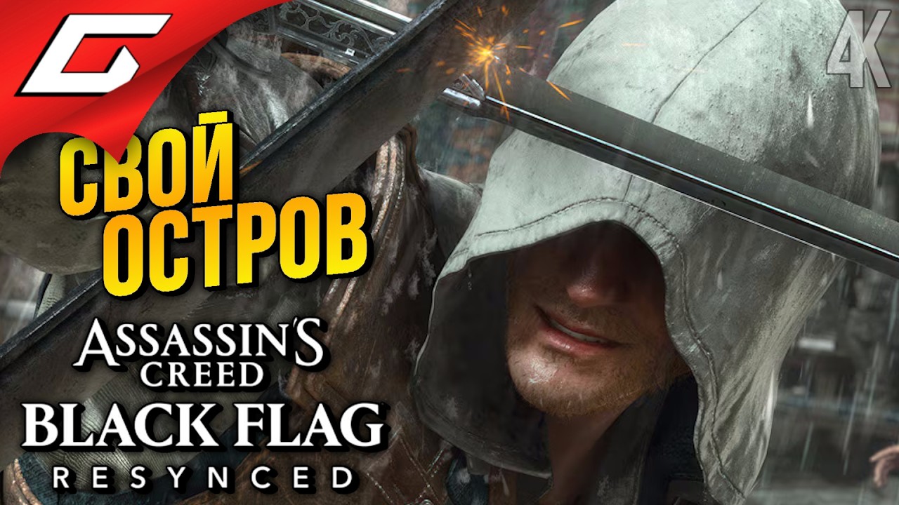 ПИРАТСКОЕ БРАТСТВО ➤ Assassin's Creed Black Flag Resynced ◉ Прохождение 3