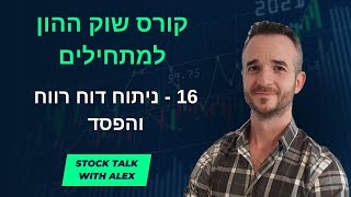 קורס השקעות בשוק ההון למתחילים: שיעור מס' 16 - ניתוח דוח רווח והפסד