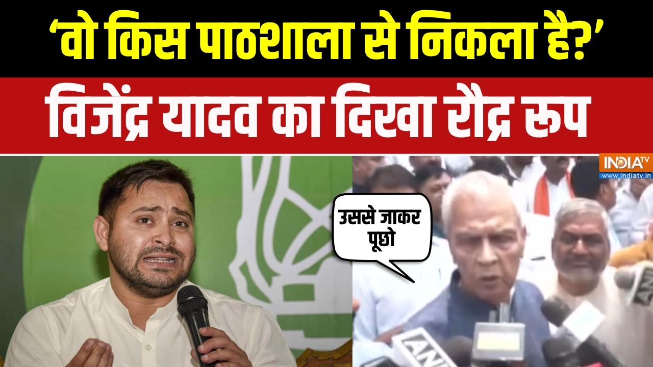Vijendra Yadav ने Tejashwi Yadav पर साधा निशाना, Samrat Choudhary पर कही ये बात | JDU | Biha
