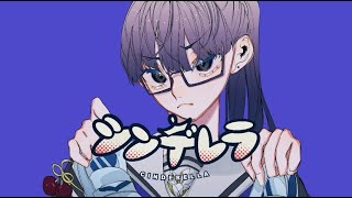~ - シンデレラ/吉乃(cover)