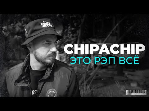 ChipaChip - Это рэп всё (Официальный клип)