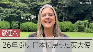 26年ぶりに日本へ 次期英国大使が語る日本 変わらぬ魅力と変化とは