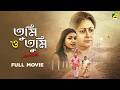 Tumi O Tumi Bengali Full Movie Soumitra Chatterjee Anuradha Ray Biswajit Lily Chakravarty
