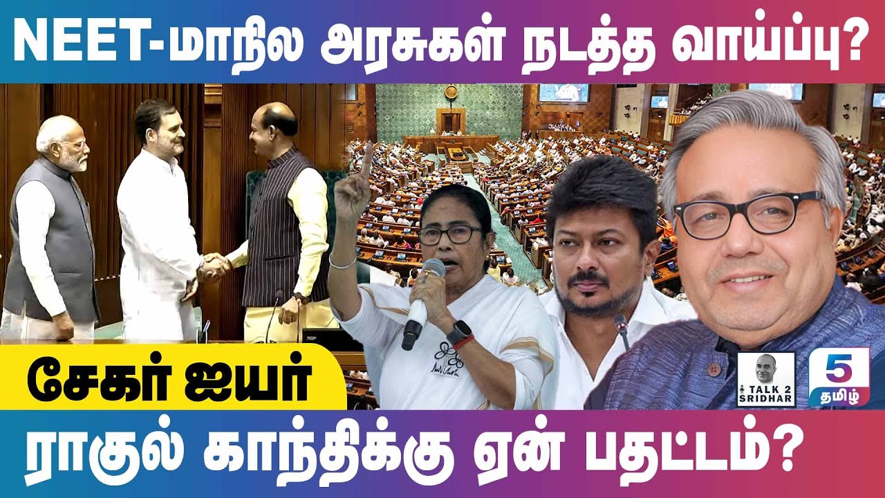 Shekhar Iyer | NEET - மாநில அரசுகள் நடத்த வாய்ப்பு? ராகுல் காந்திக்கு ஏன் பதட்டம்? | Talk 2 Sridhar