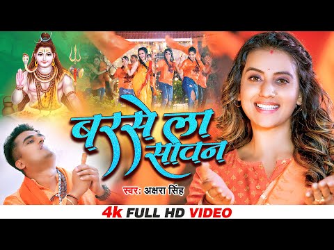#Video | बरसे ला सावन | Akshara Singh | Superhit Bolbam Song | Barse La Savan | Kanwar Special Song
