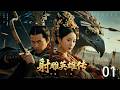 【射鵰英雄傳之桃花島】｜EP01｜草原廢柴练成九阴真经力挫欧阳锋 华山论剑登顶五绝！💥｜Wuxia Drama Full｜Eng Sub