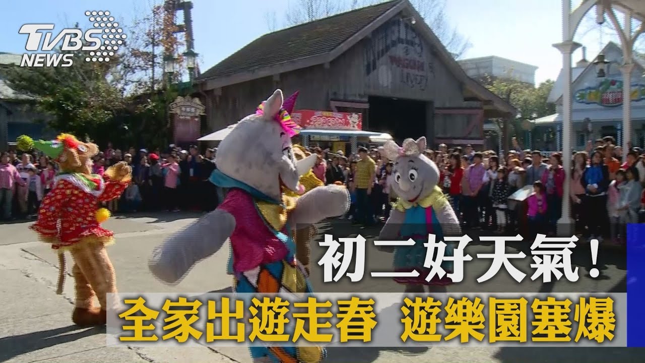 初二好天氣！全家出遊走春　遊樂園塞爆