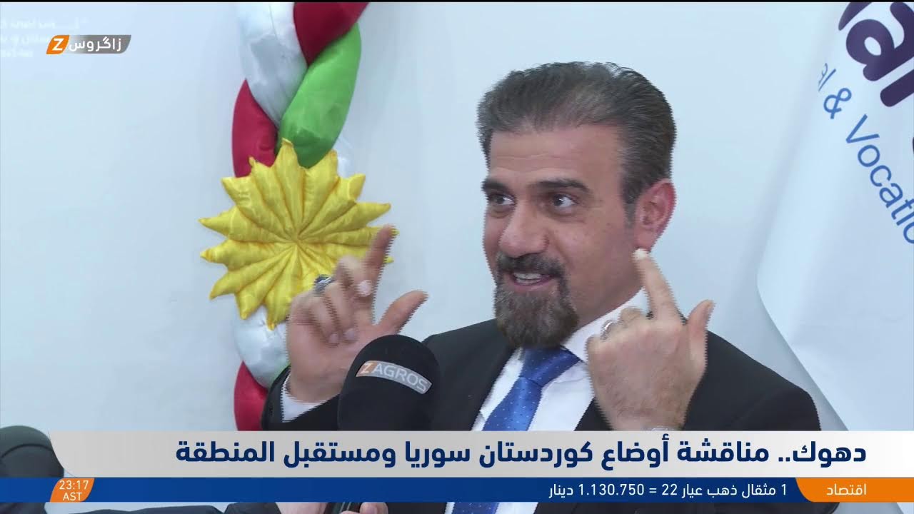 فيديو | دهوك.. مناقشة أوضاع كوردستان سوريا ومستقبل المنطقة
