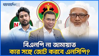 বিএনপি না জামায়াত, কার সঙ্গে জোট করবে এনসিপি? | NCP | Jamaat | Politics | Jaijaidin News