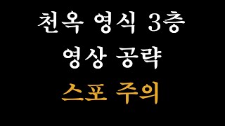 [FF14] 마의 전당 판데모니움 : 천옥 영식 3층 공략 (햄카츠식, 조정 지지식)