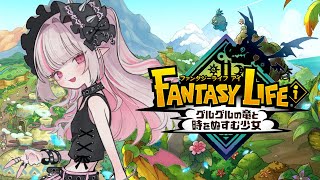 初めて ⸜ ファンタジーライフｉ グルグルの竜と時をぬすむ少女 ⸝ やってみる！〖にじさんじ￤魔界ノりりむ〗