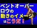 頭の中のイメージ間違ってませんか?ベントオーバーロウの動きのイメージはこうだ!
