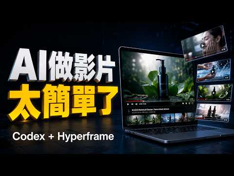 10 分鐘用 Codex + Hyperframe，把圖片、PDF、官網瞬間變成宣傳片，串聯 Google 生態系秒變動畫神人！ 影片縮圖